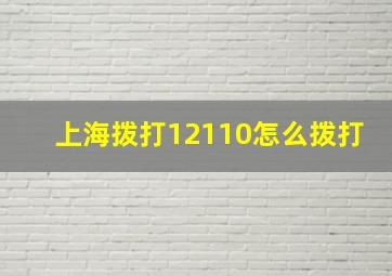 上海拨打12110怎么拨打