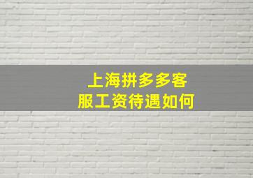 上海拼多多客服工资待遇如何