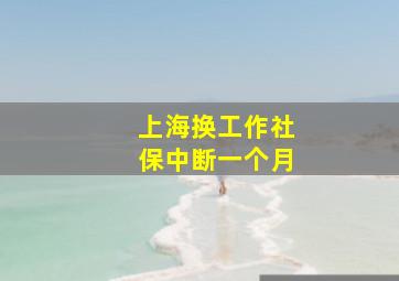 上海换工作社保中断一个月