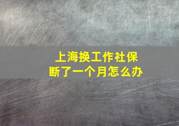 上海换工作社保断了一个月怎么办