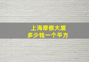 上海摩根大厦多少钱一个平方