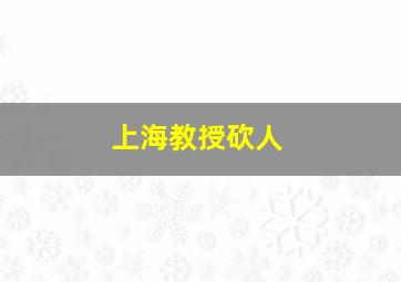 上海教授砍人