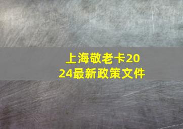 上海敬老卡2024最新政策文件