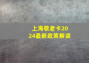 上海敬老卡2024最新政策解读