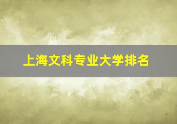 上海文科专业大学排名