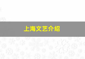 上海文艺介绍