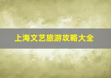 上海文艺旅游攻略大全