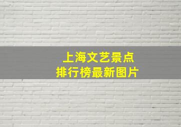 上海文艺景点排行榜最新图片