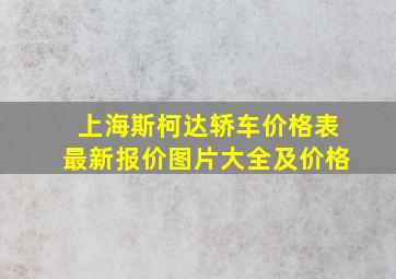 上海斯柯达轿车价格表最新报价图片大全及价格