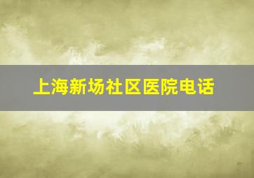 上海新场社区医院电话