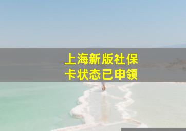 上海新版社保卡状态已申领