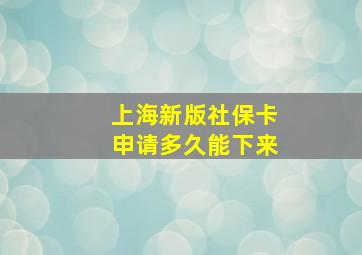 上海新版社保卡申请多久能下来