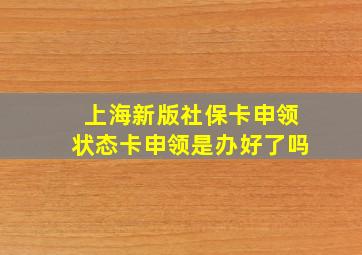 上海新版社保卡申领状态卡申领是办好了吗