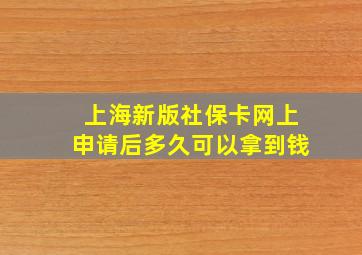 上海新版社保卡网上申请后多久可以拿到钱