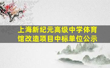 上海新纪元高级中学体育馆改造项目中标单位公示