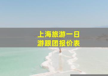 上海旅游一日游跟团报价表