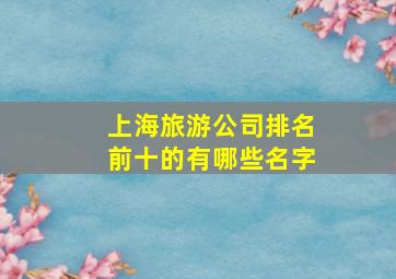 上海旅游公司排名前十的有哪些名字