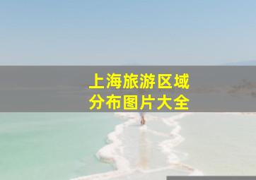 上海旅游区域分布图片大全