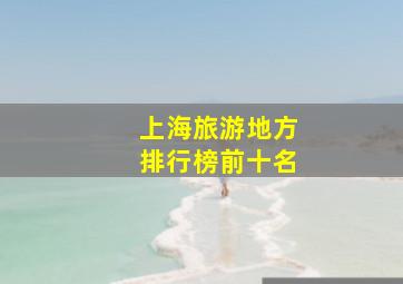 上海旅游地方排行榜前十名