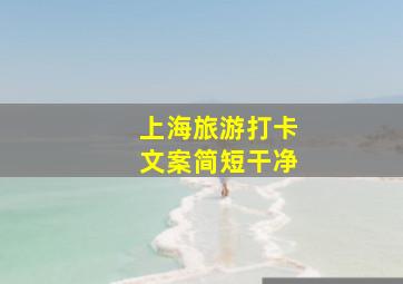 上海旅游打卡文案简短干净