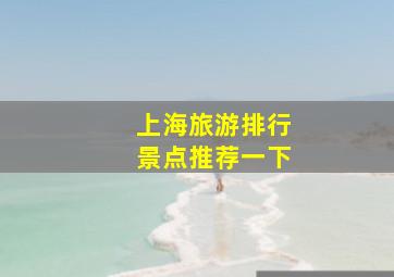 上海旅游排行景点推荐一下