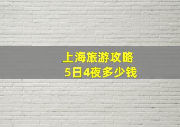 上海旅游攻略5日4夜多少钱