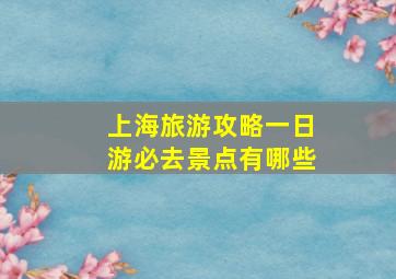 上海旅游攻略一日游必去景点有哪些