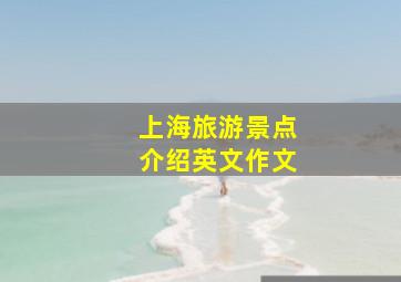 上海旅游景点介绍英文作文