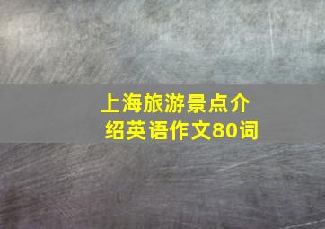 上海旅游景点介绍英语作文80词