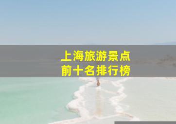 上海旅游景点前十名排行榜