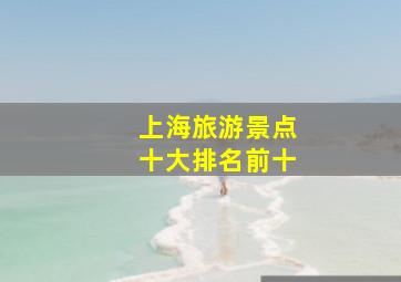 上海旅游景点十大排名前十