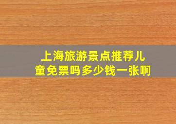 上海旅游景点推荐儿童免票吗多少钱一张啊