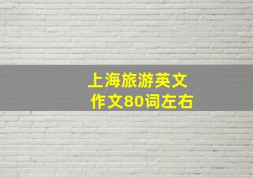 上海旅游英文作文80词左右