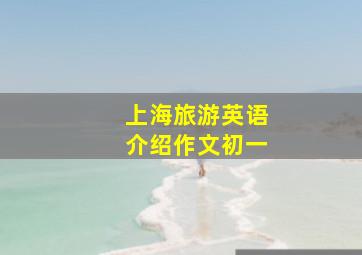 上海旅游英语介绍作文初一