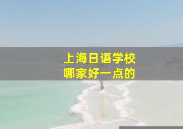 上海日语学校哪家好一点的