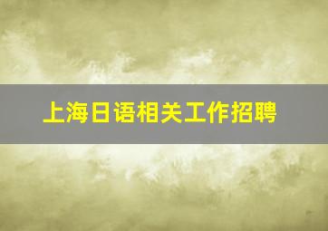 上海日语相关工作招聘