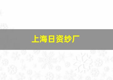 上海日资纱厂