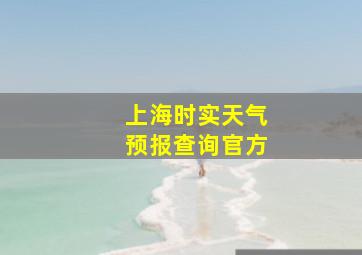 上海时实天气预报查询官方