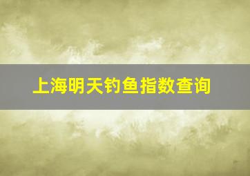 上海明天钓鱼指数查询