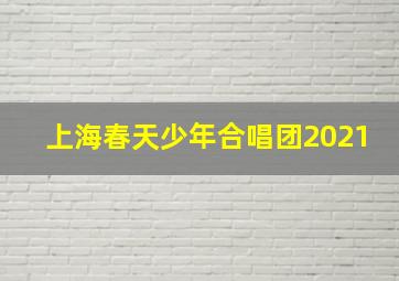 上海春天少年合唱团2021