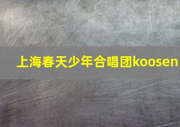 上海春天少年合唱团koosen