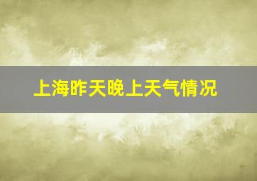 上海昨天晚上天气情况