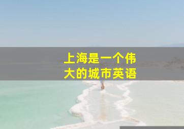 上海是一个伟大的城市英语