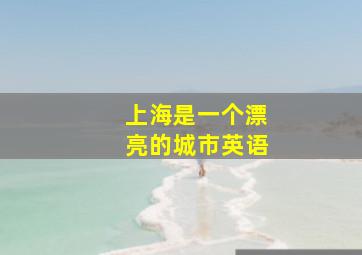 上海是一个漂亮的城市英语