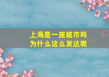 上海是一座城市吗为什么这么发达呢