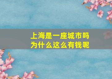 上海是一座城市吗为什么这么有钱呢