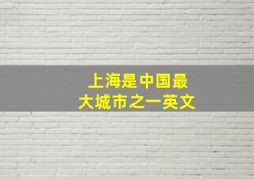 上海是中国最大城市之一英文