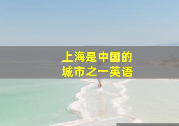 上海是中国的城市之一英语