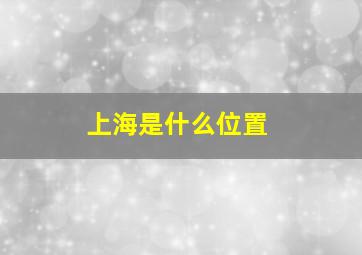 上海是什么位置