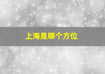 上海是哪个方位